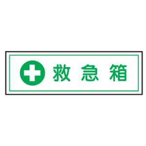 短冊型安全標識　救急箱100×300　エコポリエステル板製Ｅ２２７