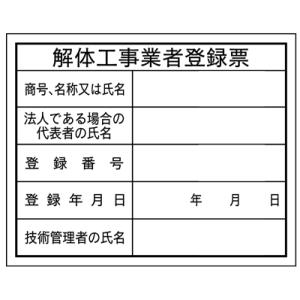法令表示板解体工事業者登録票ＨＡ１２　400×500