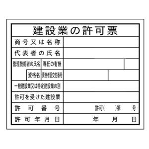 法令表示板建設業の許可票　ＨＡ１ａ　400×500