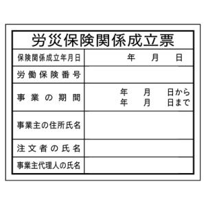 法令表示板労災保険関係成立票　ＨＡ４　400×500