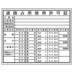 法令表示板道路占用使用許可証ＨＡ６　400×500