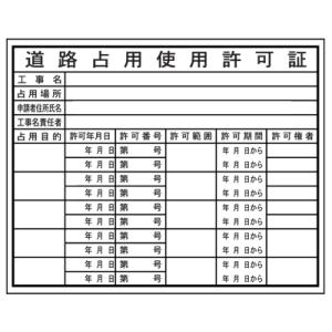 法令表示板道路占用使用許可証その２ＨＡ６（ａ）　400×500