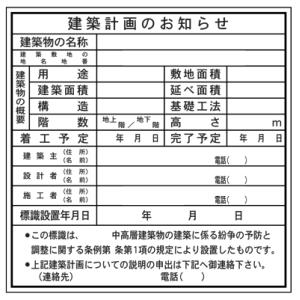 法令表示板建築計画のお知らせＨＡ７　900×900　【メーカー直送　代引不可】