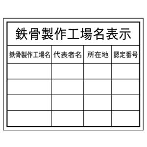 法令表示板鉄骨製作工場名表示ＨＡ８　400×500