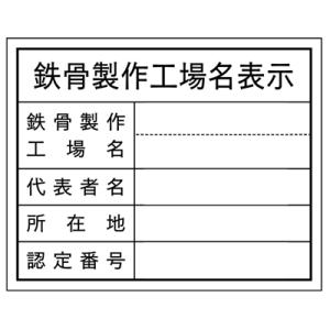 法令表示板鉄骨製作工場名表示その２ＨＡ９　400×500