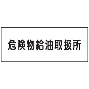 危険物標識　危険物給油取扱所300×600　Ｋ３３　メラミン鉄板製　ＫＥ３３　硬質樹脂板製｜genba-anzen