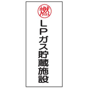 危険物標識　燃　ＬＰガス貯蔵施設　600×300　Ｋ４７　メラミン鉄板製　ＫＥ４７　硬質樹脂板製｜genba-anzen