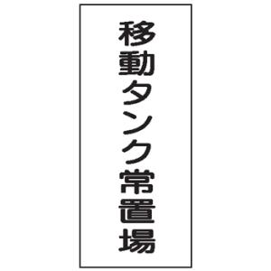 危険物標識　移動タンク常置場　600×300　Ｋ６９　メラミン鉄板製　ＫＥ６９　硬質樹脂板製