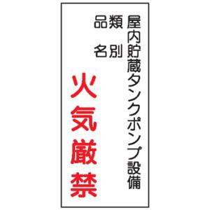 危険物標識　屋内貯蔵タンクポンプ設備　火気厳禁　600×300　Ｋ８３　メラミン鉄板製　ＫＥ８３　硬質樹脂板製｜genba-anzen