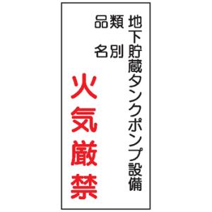 危険物標識　地下貯蔵タンクポンプ設備　火気厳禁　600×300　Ｋ８４　メラミン鉄板製　ＫＥ８４　硬質樹脂板製｜genba-anzen