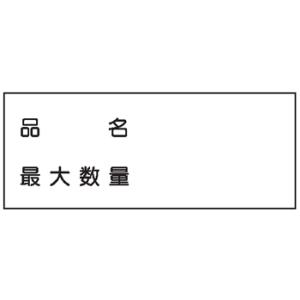 危険物標識　品　名〜２行Ｋ93　メラミン鉄板製　ＫＥ93　硬質樹脂板製｜genba-anzen