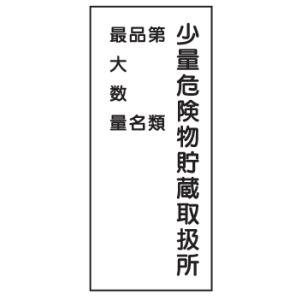 ステンレス製危険物標識　少量危険物貯蔵取扱所〜（4行）600×300mm　K98-SUS｜genba-anzen