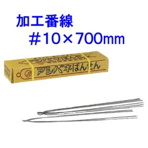 加工番線　#10×700mm　アシバネばんせん　国産　15kg入り