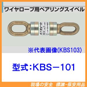 KTスイベル（ワイヤーロープ用ベアリングスイベル）形式：KBS-101（シャックル連結用、長オーフ使用）｜genba-anzen