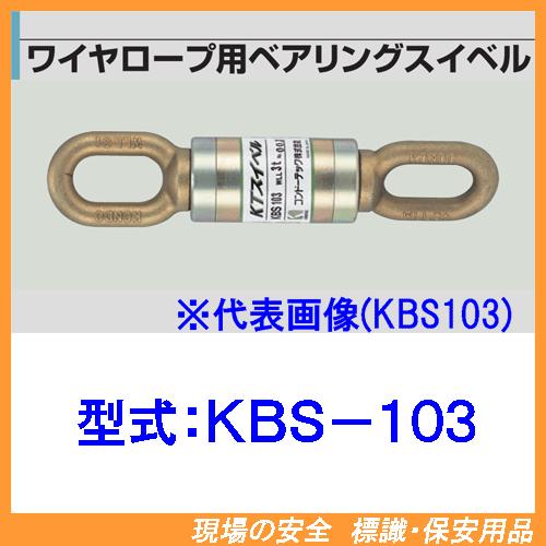 KTスイベル（ワイヤーロープ用ベアリングスイベル）形式：KBS-103（シャックル連結用、長オーフ使...