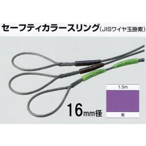 セーフティカラースリング（JISワイヤ玉掛索）１６ｍｍ径×１．５ｍ長　紫　1本入り｜genba-anzen