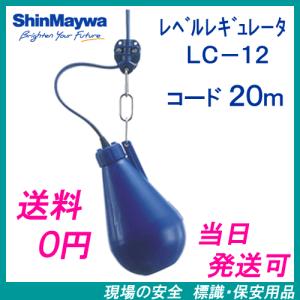 新明和 レベルレギュレータ LC−12 6mコード付 液面制御フロート