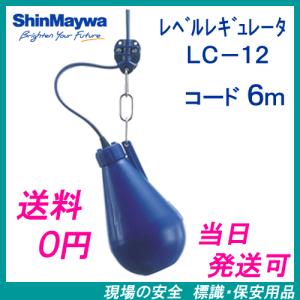 新明和　レベルレギュレータ　ＬＣ−１２　６ｍコード付　液面制御フロートスイッチ　新明和工業製　LC12-6m　LC-12　（6m）｜genba-anzen