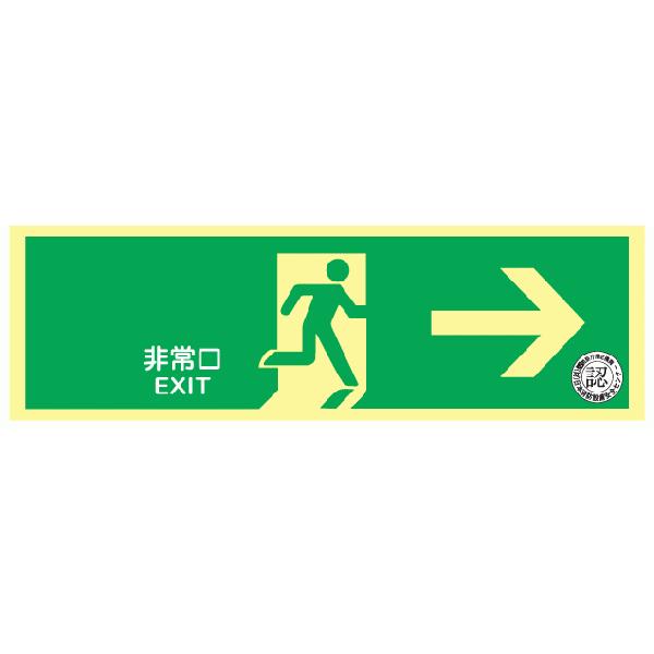 避難口誘導標識 中輝度蓄光式 ＮＡＢ２６ 非常口 右矢印