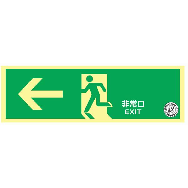 避難口誘導標識 中輝度蓄光式 ＮＡＢ２７ 非常口 左矢印