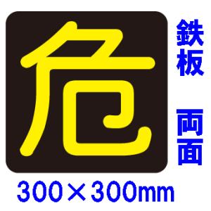 危険物搬送標識　『危』（両面）300×300　メラミン焼付鉄板製Ｐ１５(両面）反射シート｜genba-anzen