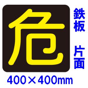 危険物搬送標識　『危』（片面）400×400　メラミン焼付鉄板製Ｐ１６(片面）反射シート｜genba-anzen