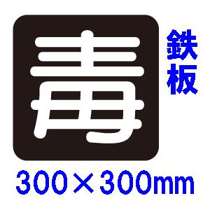 『毒』マーク　300×300mm　メラミン焼付鉄板製　Ｐ２７　反射シート　毒物搬送標識｜genba-anzen