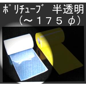 ポリチューブ　ＰＥ−１８０　パイプ外径 〜180φ×50ｍ　簡易排水ホース、送風管、｜genba-anzen