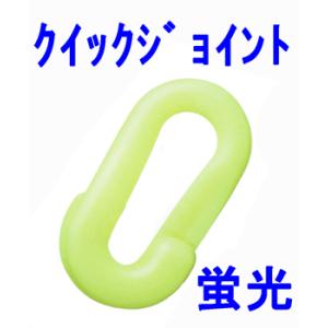 プラスチックチェーン用蛍光クイックジョイント　PRJ６0K　線径６．０ｍｍプラチェーンの接続に最適｜genba-anzen