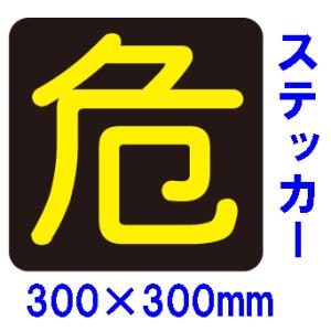 『危』マーク　反射ステッカー　300×300mm　危険物搬送標識｜genba-anzen