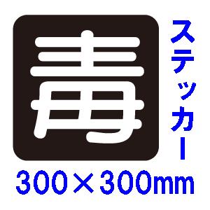 『毒』マーク　300×300mm　反射ステッカー　ＰＳ２７　毒物搬送標識｜genba-anzen