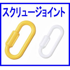 プラスチックチェーン用スクリュージョイント　PSJ６０　線径６．０ｍｍプラスチックチェーンの接続に最適｜genba-anzen