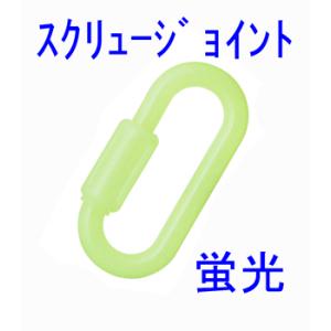 プラスチックチェーン用蛍光スクリュージョイント　PSJ80K　線径８．０ｍｍ蛍光プラチェーンの接続に最適｜genba-anzen