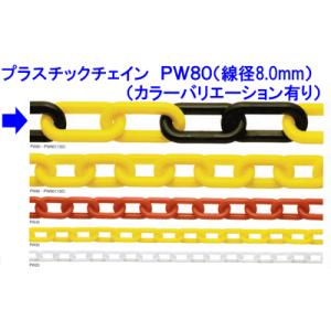 プラスチックチェーン　PW80　線径８．０ｍｍ×３０ｍ展示会場や工事現場の誘導用に最適｜genba-anzen