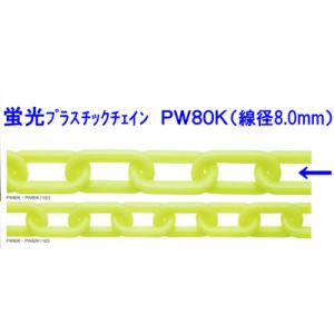 蛍光プラスチックチェーン　PW80K　線径８．０ｍｍ×１００ｍ　リンクを蛍光色に仕上げ