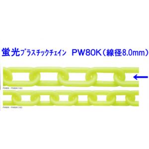蛍光プラスチックチェーン　PW80K　線径８．０ｍｍ×３０ｍ　リンクを蛍光色に仕上げ｜genba-anzen