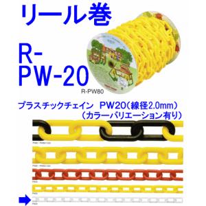 プラスチックチェーンR-PW２０　線径２．０ｍｍ×１５ｍ展示会場や工事現場の誘導用に最適｜genba-anzen