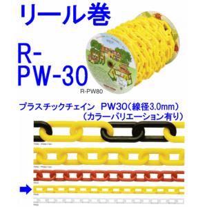 プラスチックチェーンR-PW３０　線径３．０ｍｍ×１０ｍ展示会場や工事現場の誘導用に最適｜genba-anzen