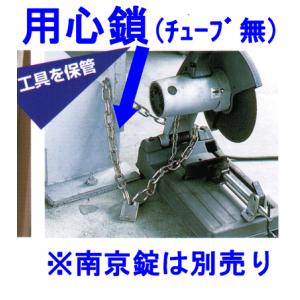 用心鎖（5本入）S-103（鉄：茶）ヘビーリンク　4．0ｍｍ両端リング付　900ｍｍ｜genba-anzen