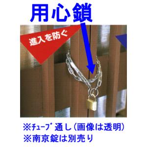 用心鎖（5本入）S-121（鉄：ユニクロ：半透明チューブ通し）ヘビーリンク　4．8ｍｍ両端リング付　900ｍｍ｜genba-anzen