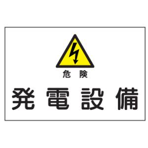 産業安全標識　Ｓ５危険発電設備　300×450