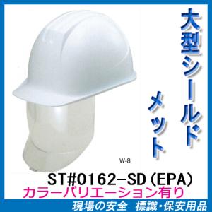 大型シールド付ヘルメット　ST#0162-SD(EPA)　（前ひさし・溝付き・電気用）タニザワ　谷沢製作所製　（工事用・現場用）｜genba-anzen