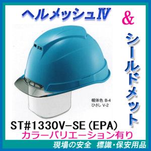 ヘルメッシュ４　ワイドシールド付　ST#1330V-SE(EPA)　ヘルメット（工事用・現場用）　タニザワ　谷沢製作所製｜genba-anzen