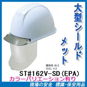 大型シールド付ヘルメット ST#0162-SD(EPA) （前ひさし・溝付き・電気