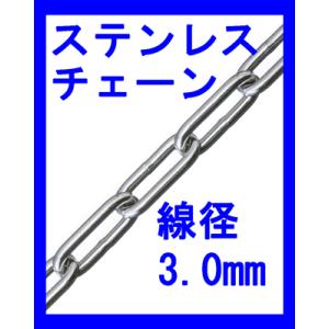 ステンレスチェーン　SW１０３０線径３．０ｍｍ×３０ｍ｜genba-anzen