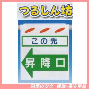 この先　昇降口　つるしん坊　安全標識　SK-４１Ｌ｜genba-anzen