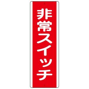 非常スイッチ　 短冊型標識　1枚　 360×120mm×1.2mm厚　 エコユニボード　上下2ヶ所穴あり　 ユニット　810-22｜genba-anzen