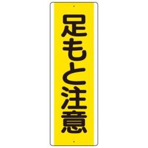 足もと注意　 短冊型標識　1枚　 360×120mm×1.2mm厚　 エコユニボード　上下2ヶ所穴あり　 ユニット　810-44｜genba-anzen