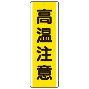 高温注意　縦　 短冊型アルミ標識　１枚　 360×120mm×1mm厚　 アルミ　上下2ヶ所穴あり　 ユニット　810-49k｜genba-anzen