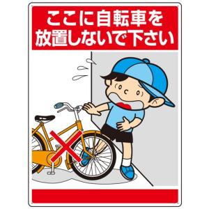 ここに自転車を放置しないで下さい　 イラスト標識　1枚　 600×450mm×1.2mm厚　 エコユニ　 ユニット　837-11　 【表示　看板　プレート　子供　まんが】｜genba-anzen